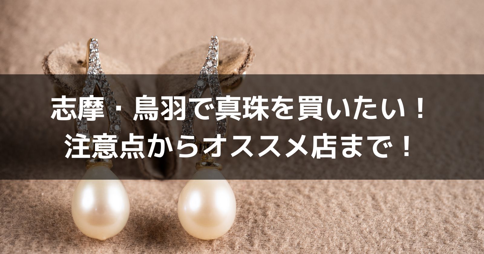 真珠の一大産地、志摩・鳥羽で真珠を買いたい！注意点からオススメ店 