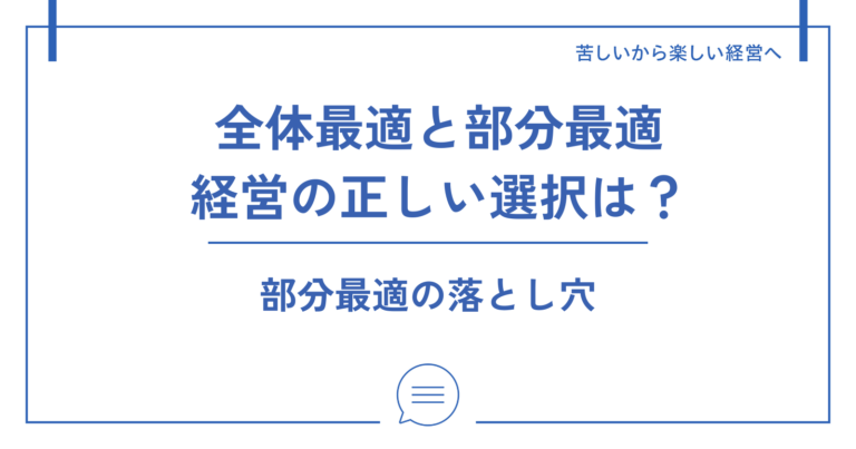 全体最適 vs 部分最適:ビジネスにおける最適な選択とは? | 株式会社TORUS